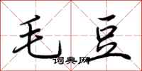 荊霄鵬毛豆行書怎么寫