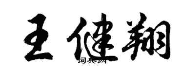 胡問遂王健翔行書個性簽名怎么寫