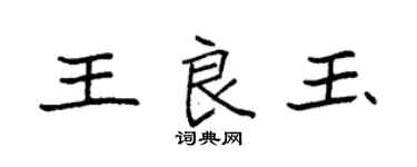 袁強王良玉楷書個性簽名怎么寫