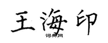 何伯昌王海印楷書個性簽名怎么寫