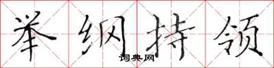 黃華生舉綱持領楷書怎么寫