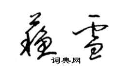 梁錦英蘇雪草書個性簽名怎么寫