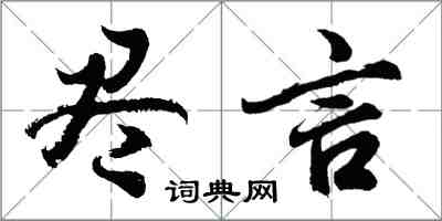 胡問遂盡言行書怎么寫