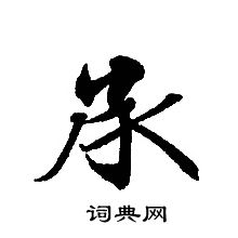 轉輪聖王經寫的承