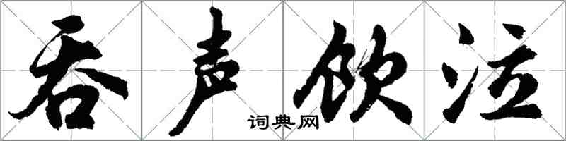 胡問遂吞聲飲泣行書怎么寫