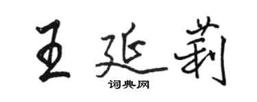 駱恆光王延莉行書個性簽名怎么寫