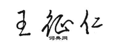 駱恆光王征仁草書個性簽名怎么寫