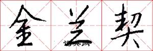金蘭契怎么寫好看