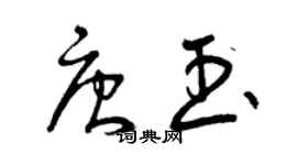 曾慶福唐玉草書個性簽名怎么寫