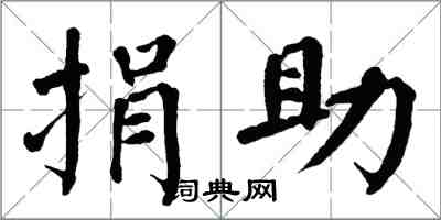 翁闓運捐助楷書怎么寫