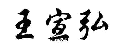 胡問遂王宣弘行書個性簽名怎么寫