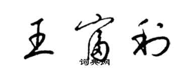 梁錦英王富利草書個性簽名怎么寫