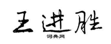 曾慶福王進勝行書個性簽名怎么寫