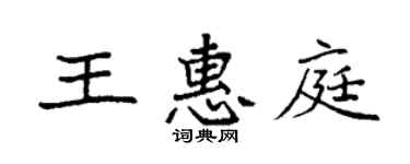 袁強王惠庭楷書個性簽名怎么寫