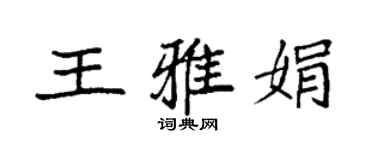 袁強王雅娟楷書個性簽名怎么寫