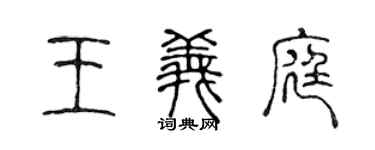 陳聲遠王義庭篆書個性簽名怎么寫