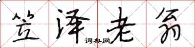 段相林笠澤老翁行書怎么寫