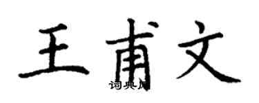 丁謙王甫文楷書個性簽名怎么寫