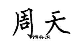 何伯昌周天楷書個性簽名怎么寫