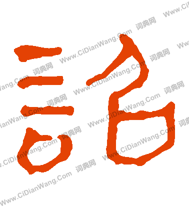 馬王堆帛書寫的詔