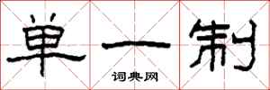 柯春海單一制隸書怎么寫