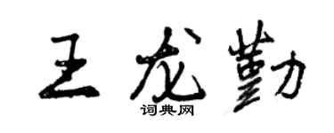 曾慶福王龍勤行書個性簽名怎么寫