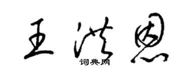 梁錦英王洪恩草書個性簽名怎么寫