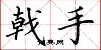 丁謙戟手楷書怎么寫