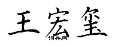 丁謙王宏璽楷書個性簽名怎么寫