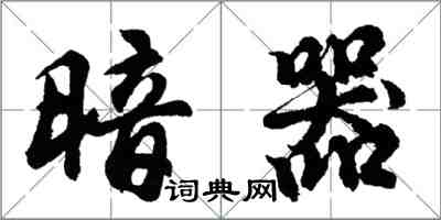 胡問遂暗器行書怎么寫