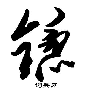 膓草書書法_膓字書法_草書字典