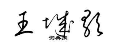 梁錦英王城歌草書個性簽名怎么寫