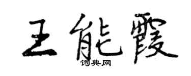 曾慶福王能霞行書個性簽名怎么寫