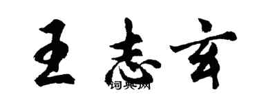 胡問遂王志玄行書個性簽名怎么寫