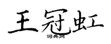 丁謙王冠虹楷書個性簽名怎么寫