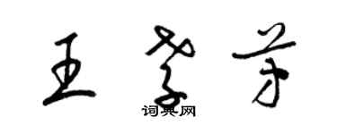 梁錦英王孝芳草書個性簽名怎么寫