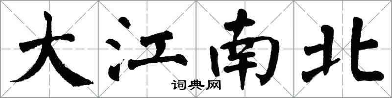 翁闓運大江南北楷書怎么寫