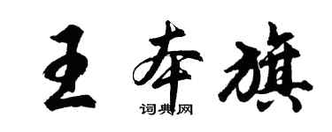 胡問遂王本旗行書個性簽名怎么寫