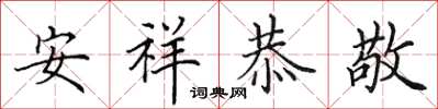 田英章安祥恭敬楷書怎么寫
