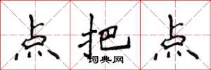 侯登峰點把點楷書怎么寫