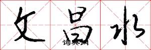 文昌水怎么寫好看