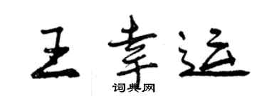 曾慶福王幸運行書個性簽名怎么寫