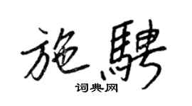 王正良施騁行書個性簽名怎么寫