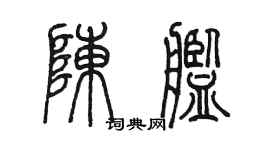 陳墨陳艦篆書個性簽名怎么寫