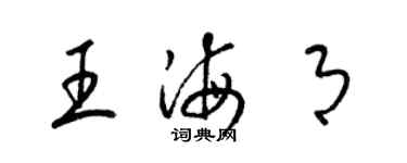 梁錦英王海月草書個性簽名怎么寫