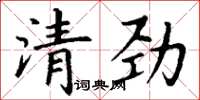 丁謙清勁楷書怎么寫