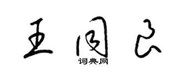 梁錦英王同良草書個性簽名怎么寫