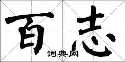 翁闓運百志楷書怎么寫