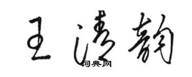 駱恆光王清韻草書個性簽名怎么寫