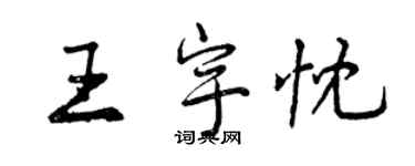 曾慶福王宇忱行書個性簽名怎么寫